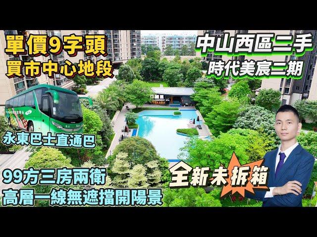 【中山西區二手】時代美宸二期｜8成港澳業主入住？｜單價9字頭買市區中心地段｜高層一線無遮擋開陽景觀｜99方三房兩衛全新未拆箱｜樓下街鋪配套成熟 對面有批發市場｜永東巴士返港｜#深中通道 #大灣區樓盤