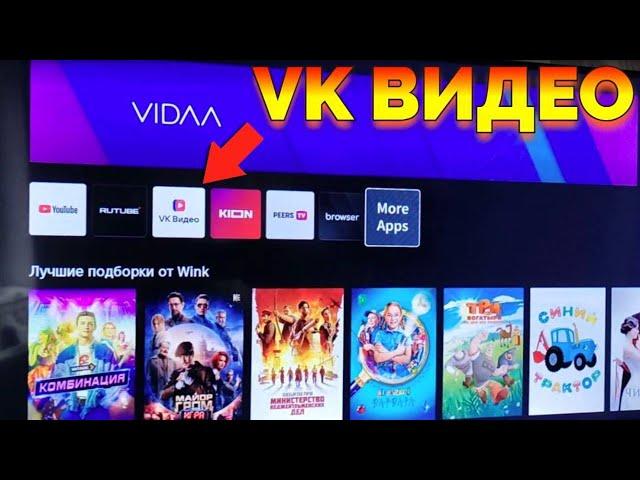 Как на Хайсенс Vidaa установить ВК Видео ?