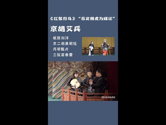 2023年5月2日演出实况--乐队视角，京剧《红鬃烈马》选段--西皮流水“苏龙魏虎为媒证”，演唱：杜镇杰、张慧芳，京胡：艾兵