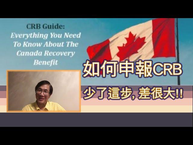 申請加拿大復甦福利CRB, 少了這步, 差很大!!