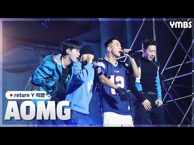 [220922 연세대학교 미래캠퍼스 대동제 return Y] AOMG(쿠기, 우원재, 그레이, 로꼬) 직캠 | 연세미래방송국 YMBS