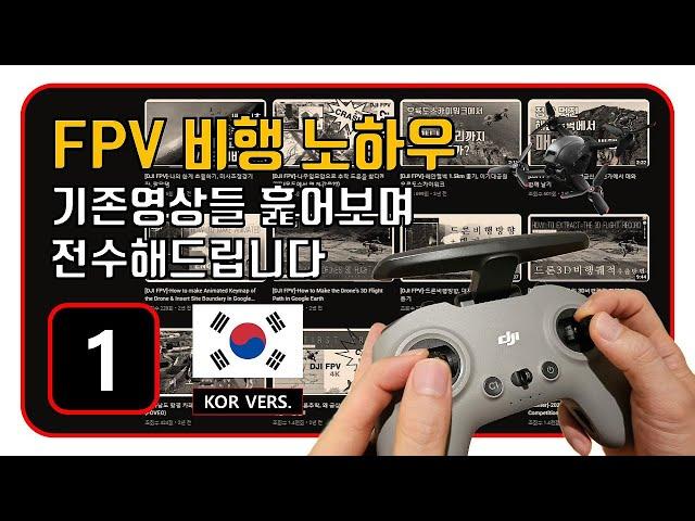 [1/7편]-FPV첫 비행시 유의사항, 신호의 음영지대, 신호가 끊겼을 때,  날릴만한 곳, 다이빙 시 유의사항