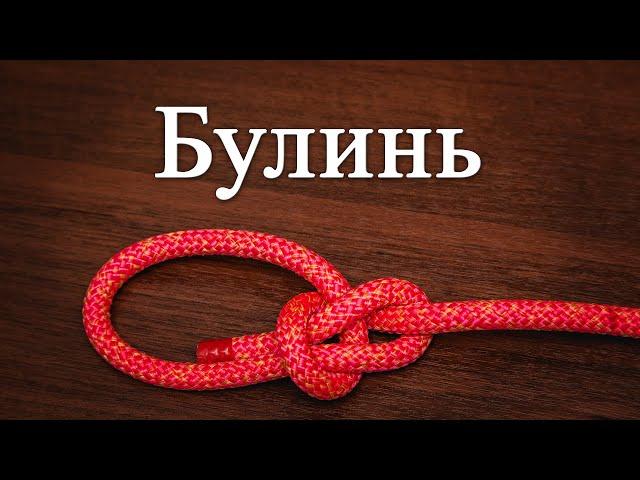 Узел "Булинь". Как вязать. Беседочный узел