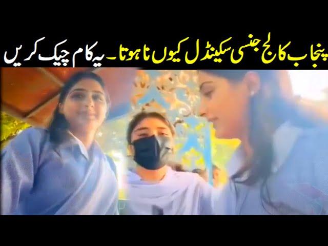 New viral video : Punjab collage students new video that exposed exposing everything - Viral Pak Tv