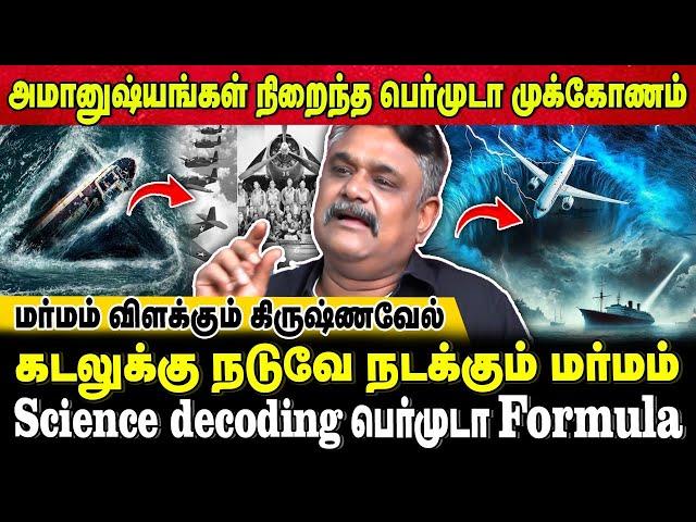 திகில் மர்மங்கள்..பெர்முடா Formula..? | Bermuda Triangle Mystery |  Krishnavel TS |