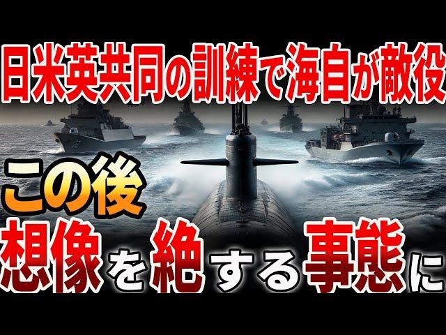 【海外の反応】日米英共同の訓練で海上自衛隊の潜水艦が敵役に！こと後想像を絶する事態に？！