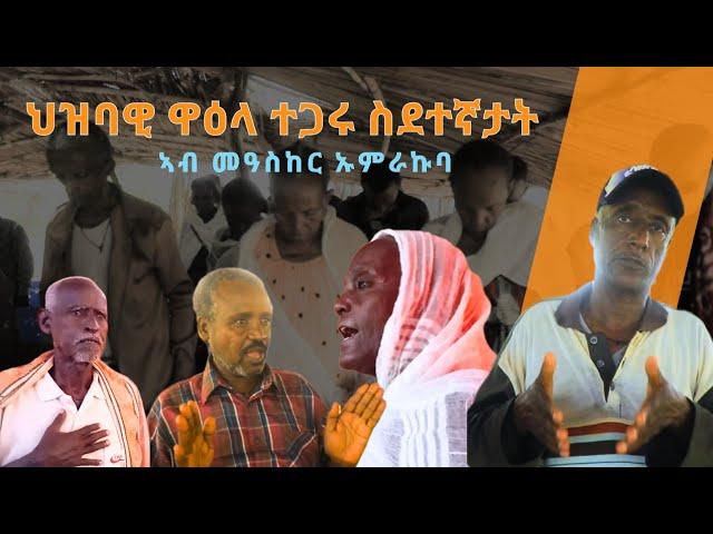 TMH - ኩነታት ትግራይ ዝጠመተ ህዝባዊ ዋዕላ ስደተኛታት ተጋሩ ኣብ ሱዳን መዓስከር ኡምራኩባ  (4 መስከረም 2017 ዓ/ም)