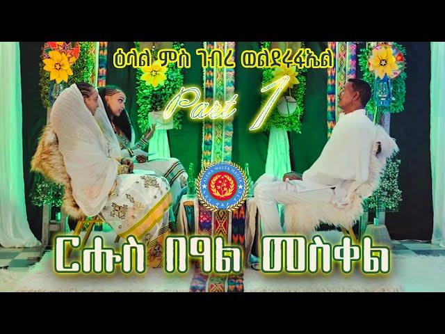 Meskel Special with Gebre Welderufael (PART 1) by Alena Walta Hager - Eritrean Show