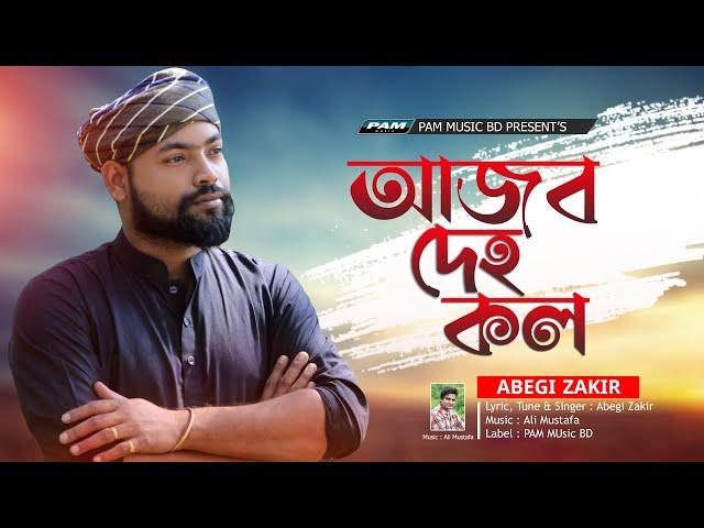 Ajob Deho Kol l Abegi Zakir l আজব দেহ কল l Bangla Folk Song 2022 l PAM Music BD