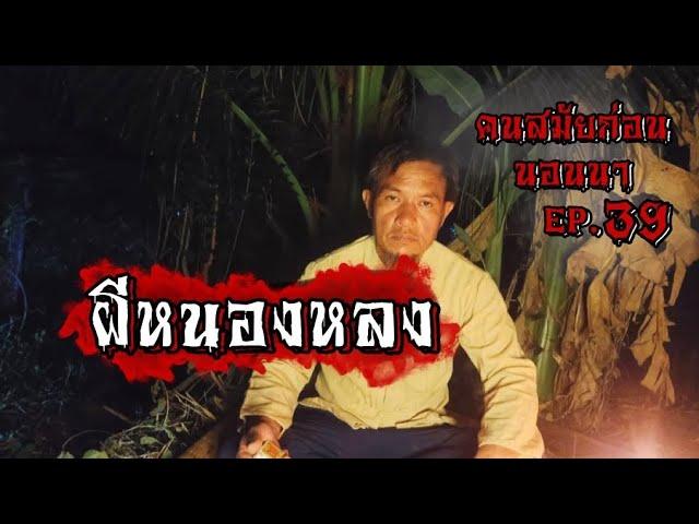 ผีหนองหลง | คนสมัยก่อนนอนนา EP.39 เรื่องเล่าคนหลงโคก