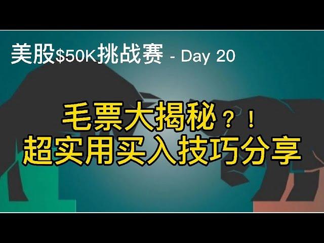 美股市值挑战赛(02/20)|Day 20 - 关于毛票不得不说的事，以及一个屡试不爽的毛票买入技巧！