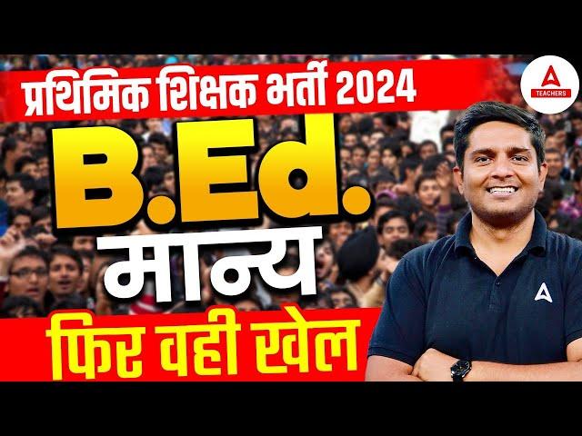 PRIMARY TEACHER VACANCY 2024 | B.ed मान्य | फिर यही खेल 