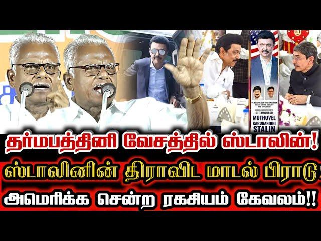 ஸ்டாலின் உதவியோடு டெல்லி அடிக்கும் பல்லாயிரம் கோடி கொள்ளை! தோலுரித்த பேராசான் மணியரசன்!| Maniyarasan