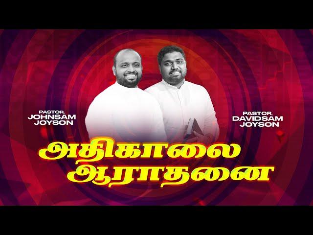 அதிகாலை துதி ஆராதனை | JOHNSAM JOYSON | DAVIDSAM JOYSON | FGPC NAGERCOIL