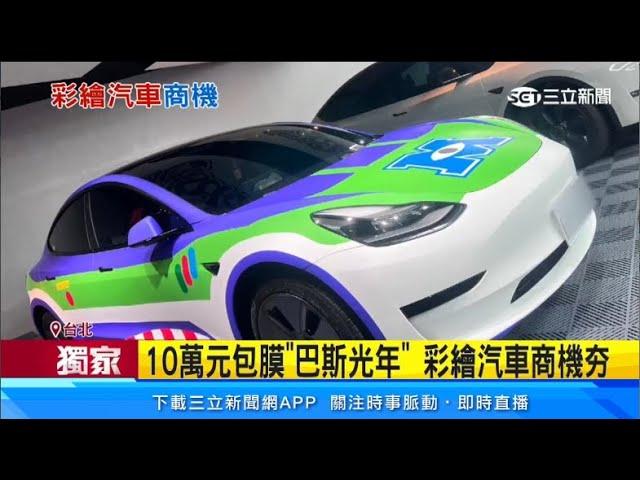 萌！花10萬包膜「巴斯光年」　彩繪汽車商機夯｜三立新聞網 SETN.com