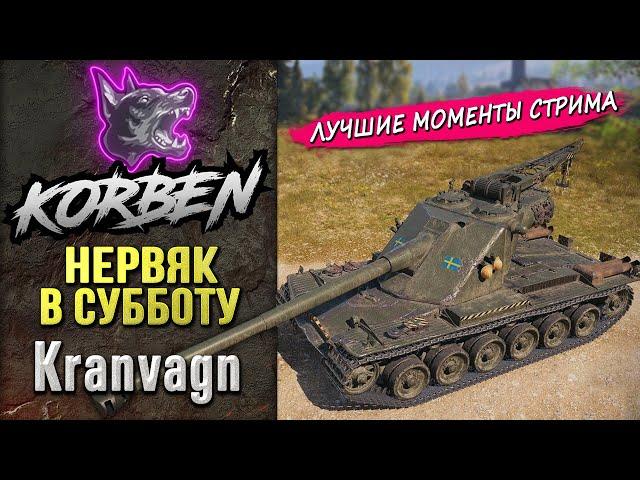 НЕРВЯК В СУББОТУ • KRANVAGN◄Моменты стрима►