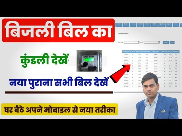 बिजली बिल का पूरा हिस्ट्री कैसे निकालें||Bijli Bill ka statement kaise nikale||Bijli bill history