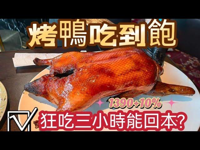 烤鴨 港點 粵菜 吃到飽｜點好吃滿3小時｜每人1390+10% ｜能吃得過癮嗎?｜台中市中區美食｜樂美中餐廳 ｜台中李芳艾美酒店