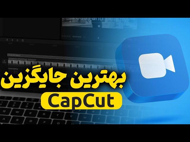 جایگزین حرفه‌ای CapCut برای ویرایش عکس و ویدیو! | معرفی Meitu