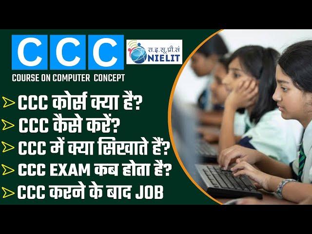 CCC Computer Course क्या है | CCC Full Form | CCC Syllabus 2024 | CCC Course करने के फायदे