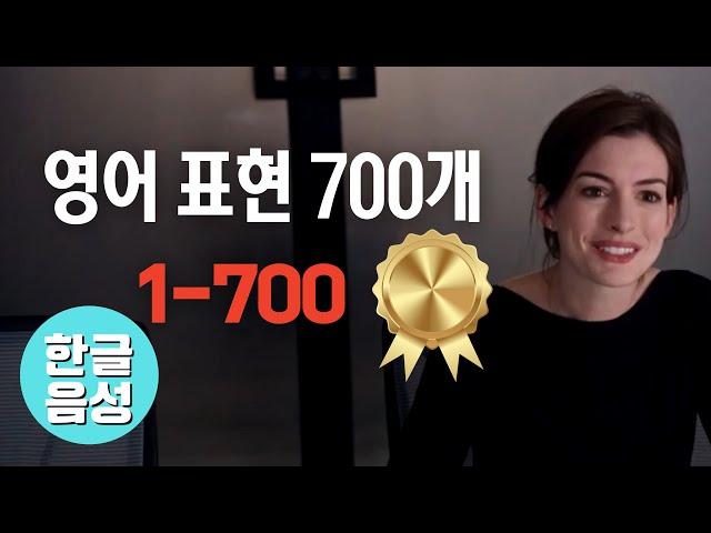 700개[한글 음성 포함]원어민이 매일 쓰는 영어표현