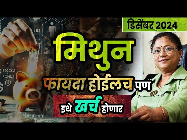 मिथुन राशीचे डिसेंबर महिन्याचे भविष्य | Gemini rashifal| December 2024 Gemini rashifal ।