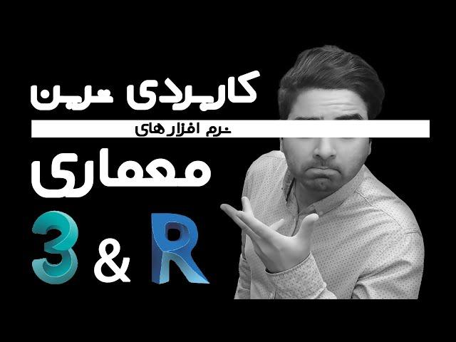 بهترین نرم افزار معماری - پرکاربردترین نرم افزارهای معماری برای دانشجویان