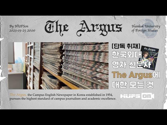 The Argus | 한국외대 영자 신문사 | 한 권의 잡지가 탄생하는 과정ㅣHUFSon