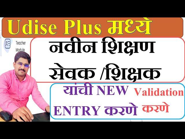 UDISE PLUS मध्ये नवीन शिक्षण सेवक/शिक्षक यांची NEW ENTRY करणे| Teacher Module New Entry