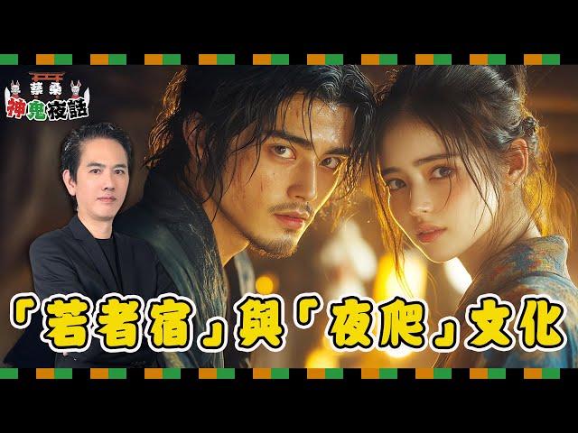 日本古代農村的情色風俗——「若者宿」與「夜爬」文化｜蔡桑神鬼夜話 EP30