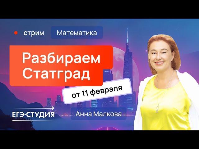 Разбор варианта Статград ЕГЭ по математике 11.02.25. Ответы. 2 часть. Анна Малкова.