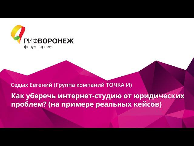 Седых Евгений. Как уберечь интернет-студию от юридических проблем? (на примере реальных кейсов)