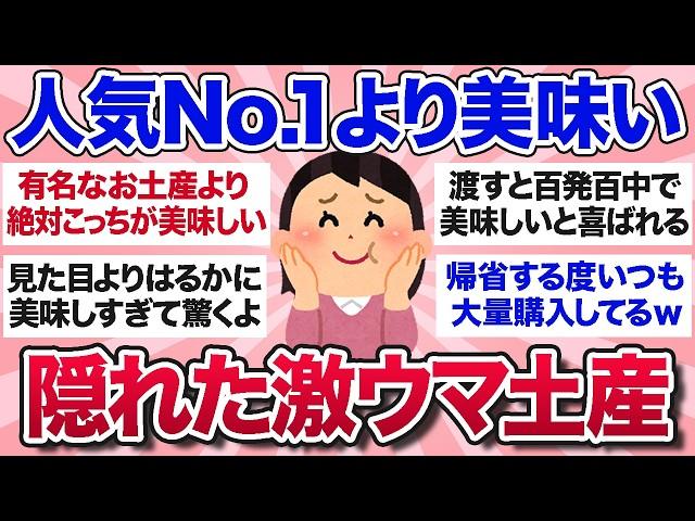 【有益スレ】地元民が人気のお土産よりおすすめしたい、隠れた激ウマ銘菓・お土産を教えて！【ガルちゃんまとめ】