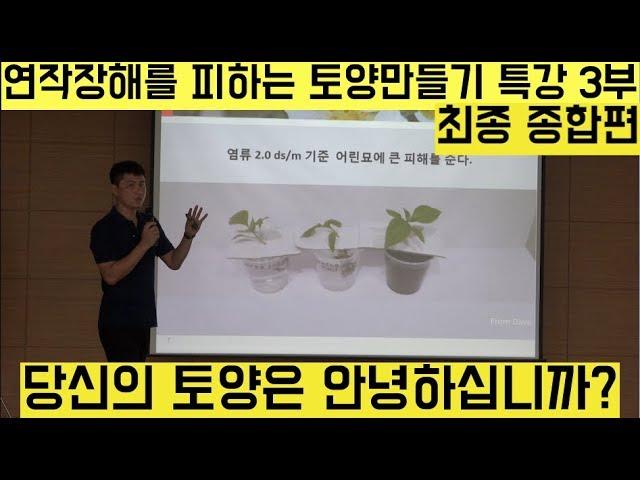 [한국농수산TV] 연작장해를 피하는 토양 만들기 특강!! 이돈복 강사 -제 3부 종합편