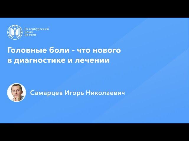 Головные боли – что нового в диагностике и лечении