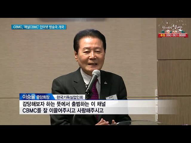 CBMC, 채널CBMC 인터넷 방송국 개국