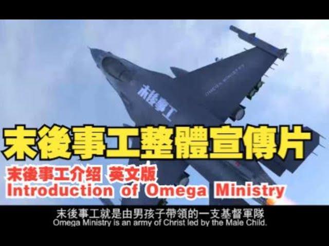 Introduction of Omega Ministry