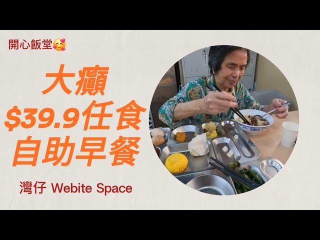 阿媽早餐 | 灣仔灣景中心 | Webite Space | $39.9 | 任食自助早餐 |  自助餐 | 平價美食