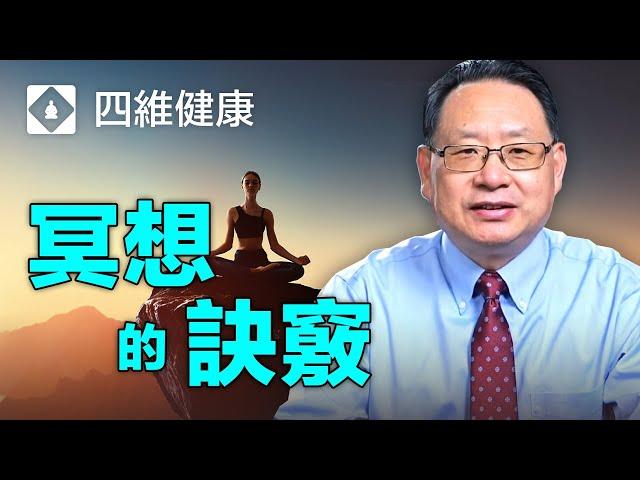 冥想和打坐有助提高免疫力，减少精神壓力，改善慢性疾病。分享練習的最佳方法！