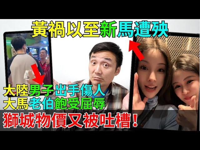 天朝人對大馬阿伯動粗！墻囯人新加坡又吐槽！美女直接介紹鉆漏洞秘訣！突破底綫！