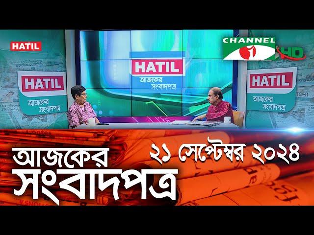 চ্যানেল আই আজকের সংবাদপত্র || 21 September, 2024 || Channel i Ajker Sangbadpatra || Channel i News