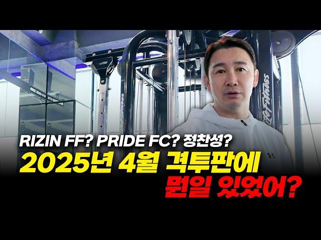 RIZIN FF? PRIDE FC? 정찬성? 2025년 4월 격투판에 뭔일 있었어?