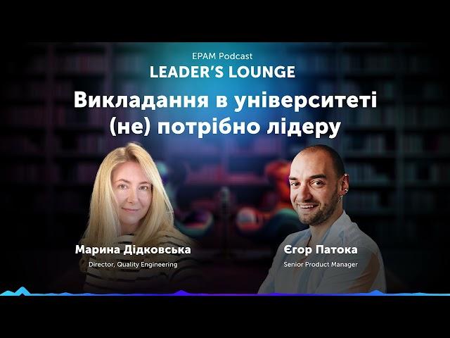 #3 Leader's Lounge: Лідерство в дії: чому важливий менторинг | Марина Дідковська