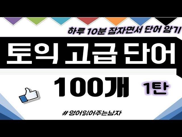 [토익 고급 단어 100개 1탄] 잠자면서 토익 고득점 영어단어 외우기!ㅣ토익 영어단어장ㅣ토익영어단어ㅣ고급영어단어ㅣ토익단어듣기