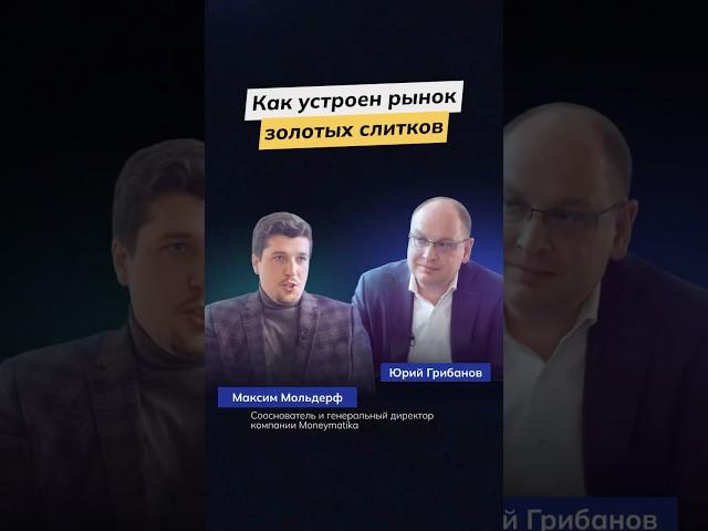 Инвестиции в золотые слитки и маркетплейс золота #инвестициивзолото #инвестиции #рынокзолота