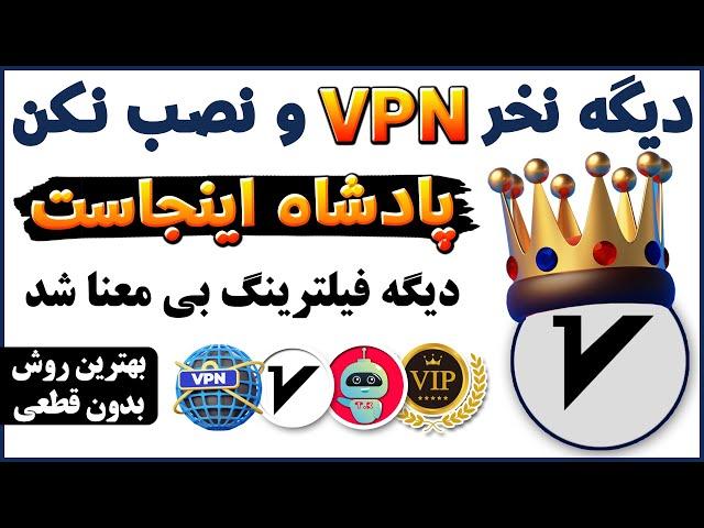 فیلترشکن با حجم و زمان نامحدود و بدون قطعی - معرفی فیلترشکن سازگار با همه اینترنت‌ها - ترفندکده