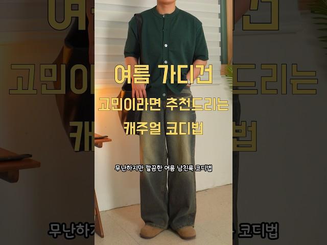 남자 데이트룩 여름 가디건 코디법 173cm #남자코디추천 #남자데일리룩 #남자데이트룩