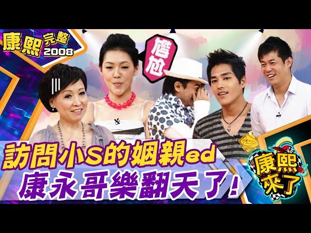 【#2008康熙選播完整版 25】2008.09.29 這是我最後一次解釋了