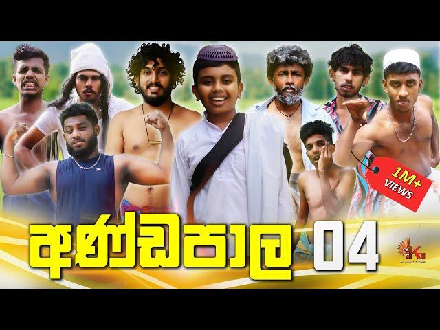 අණ්ඩපාල 04 | ANDAPALA 04 | @kdjproductions1 X  @Dukka