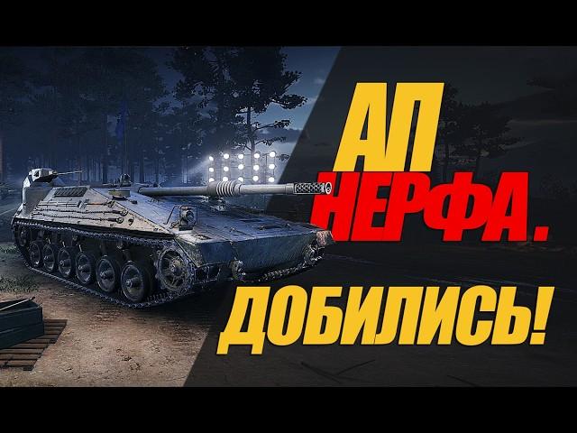 АП НЕРФА. ИМБА СНОВА В СТРОЮ. НАША ПОБЕДА. ОБЗОР   #миртанков #wot